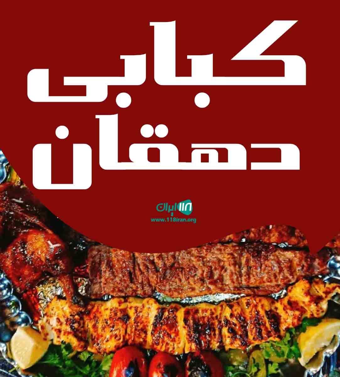 کبابی دهقان در یزد