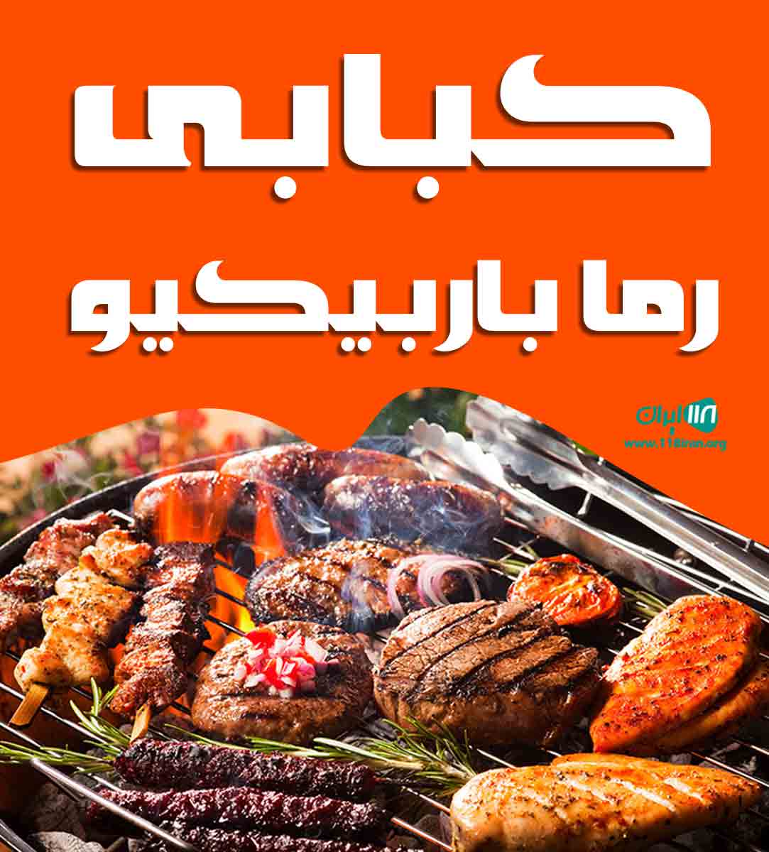 کبابی رما باربیکیو در بابلسر کبابی رما باربیکیو در بابلسر