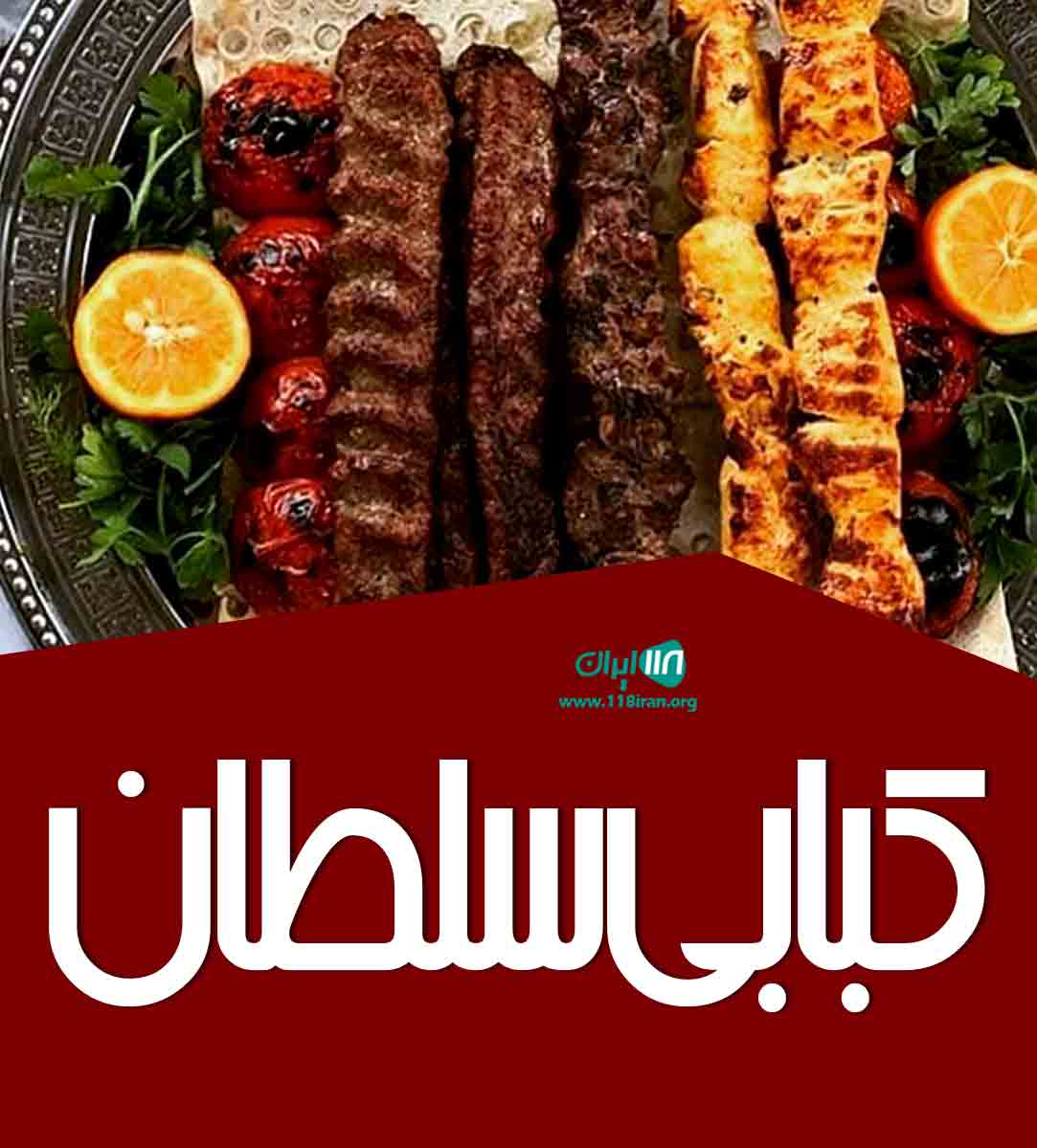کبابی سلطان در بندرعباس کبابی سلطان در بندرعباس