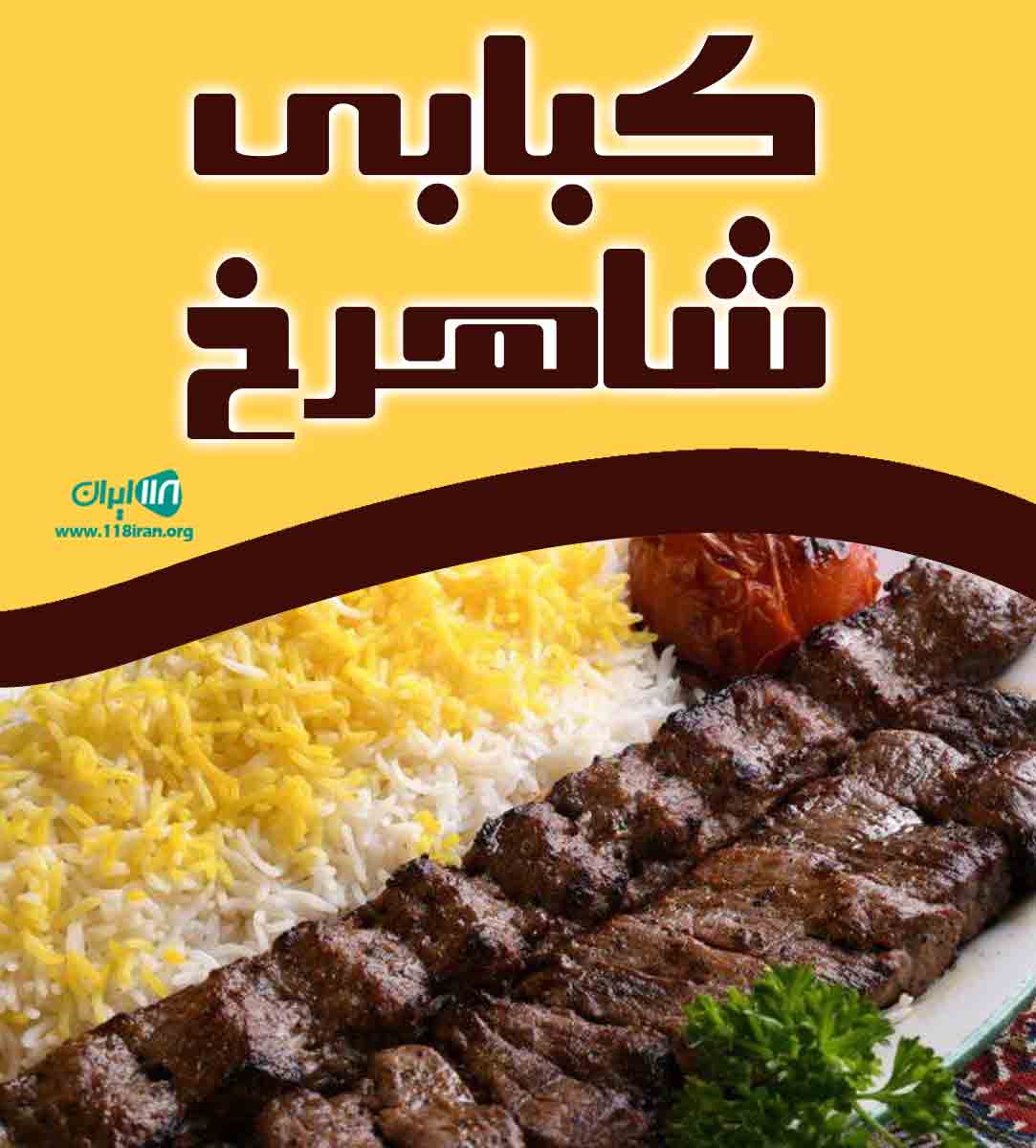 کبابی شاهرخ در کرج کبابی شاهرخ در کرج