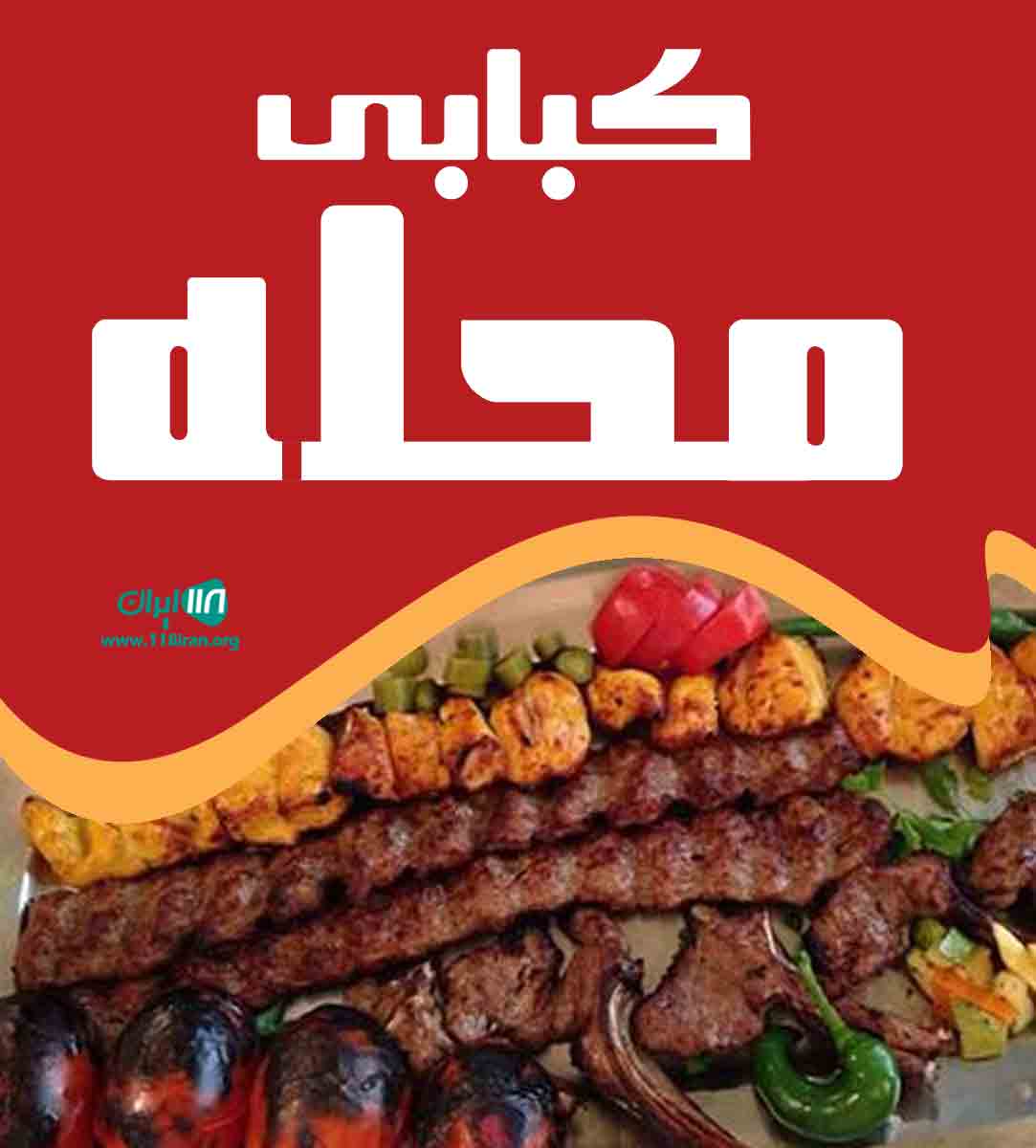 کبابی محله در بابلسر کبابی محله در بابلسر