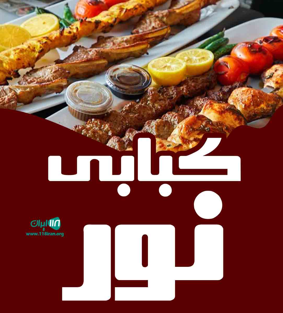 کبابی نور در ساری کبابی نور در ساری