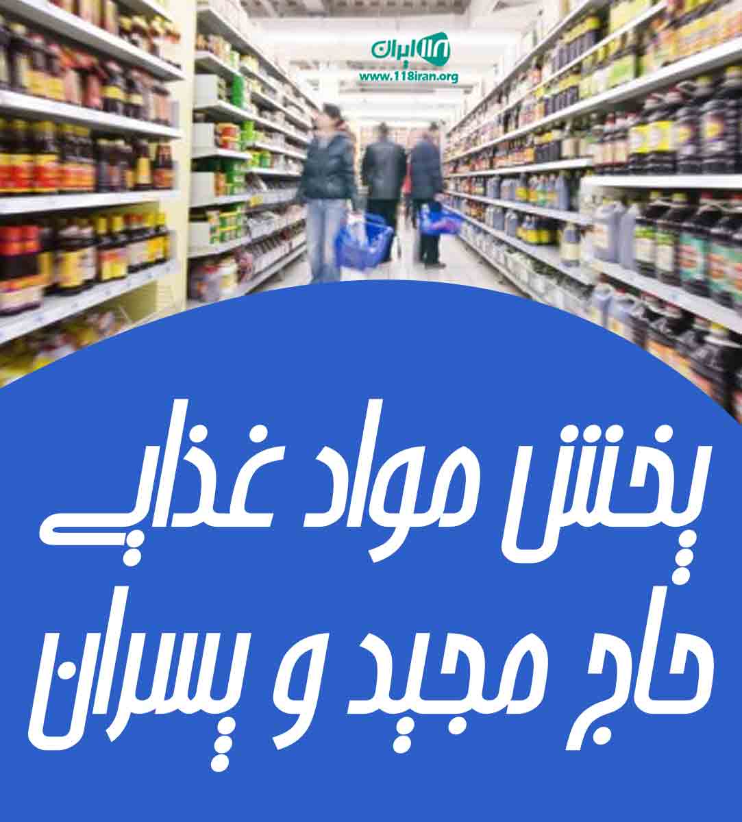 پخش مواد غذایی حاج مجید و پسران در میانه