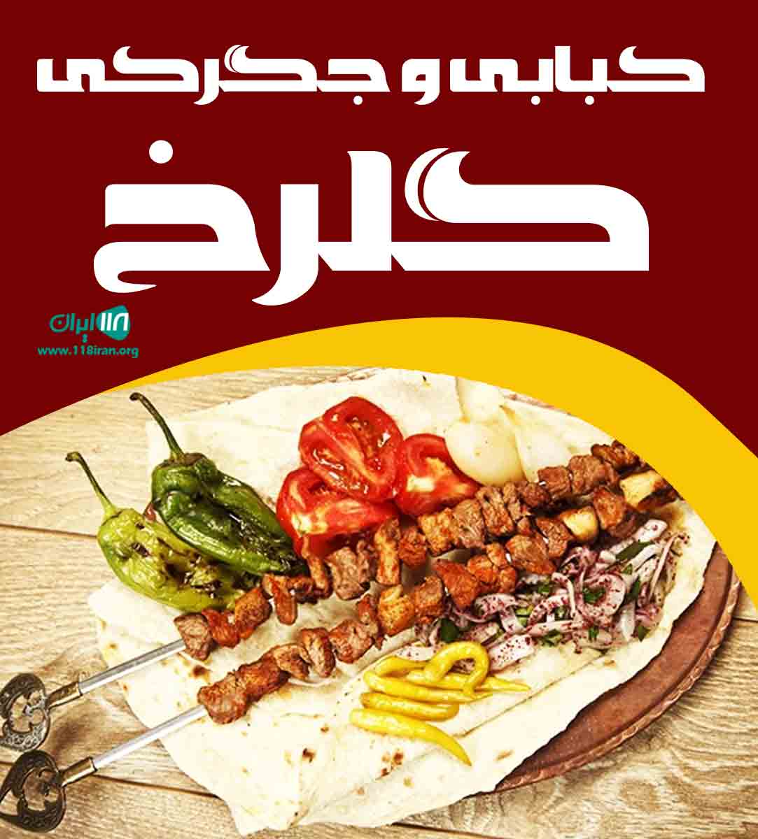 کبابی و جگرکی گلرخ در یزد