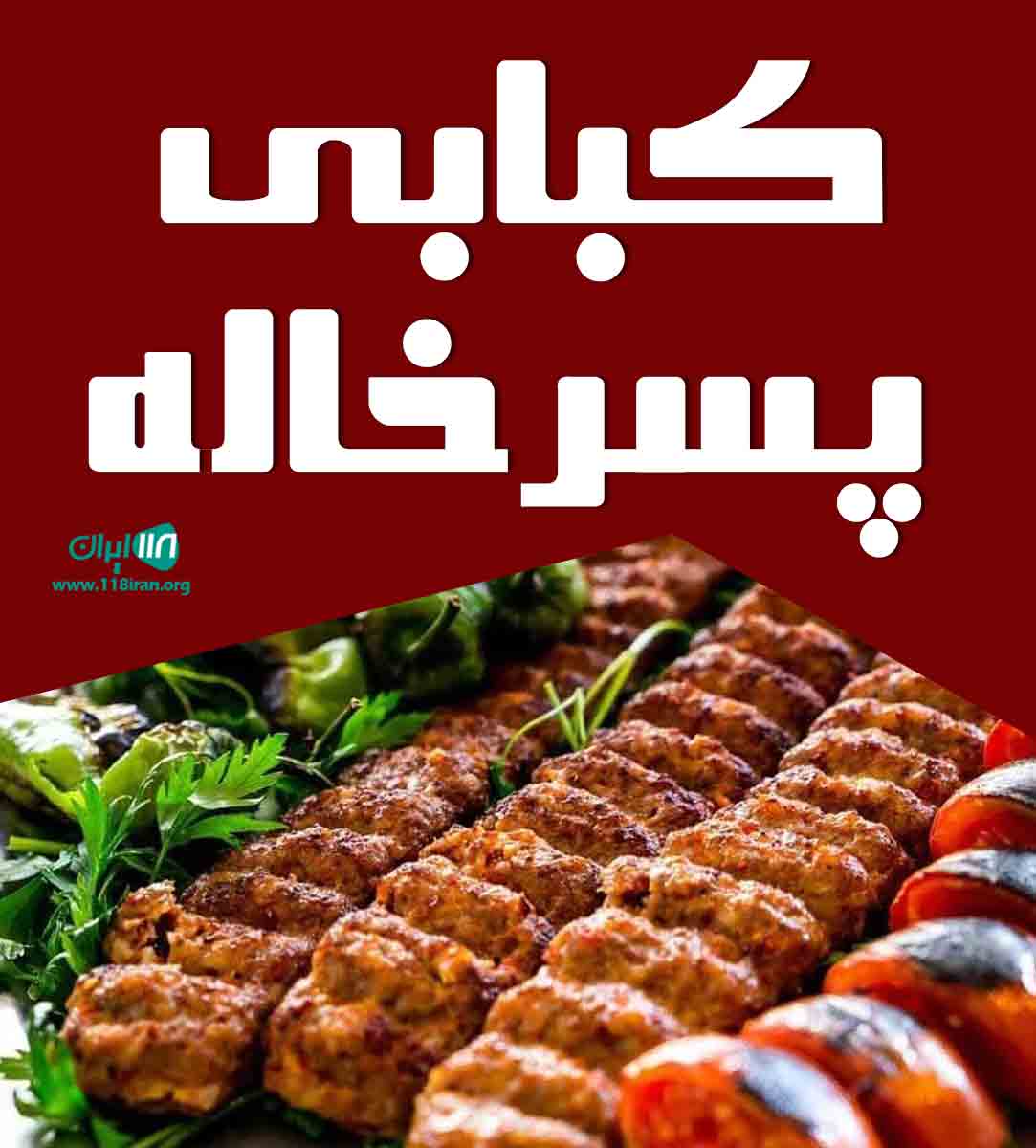 کبابی پسرخاله در میناب کبابی پسرخاله در میناب