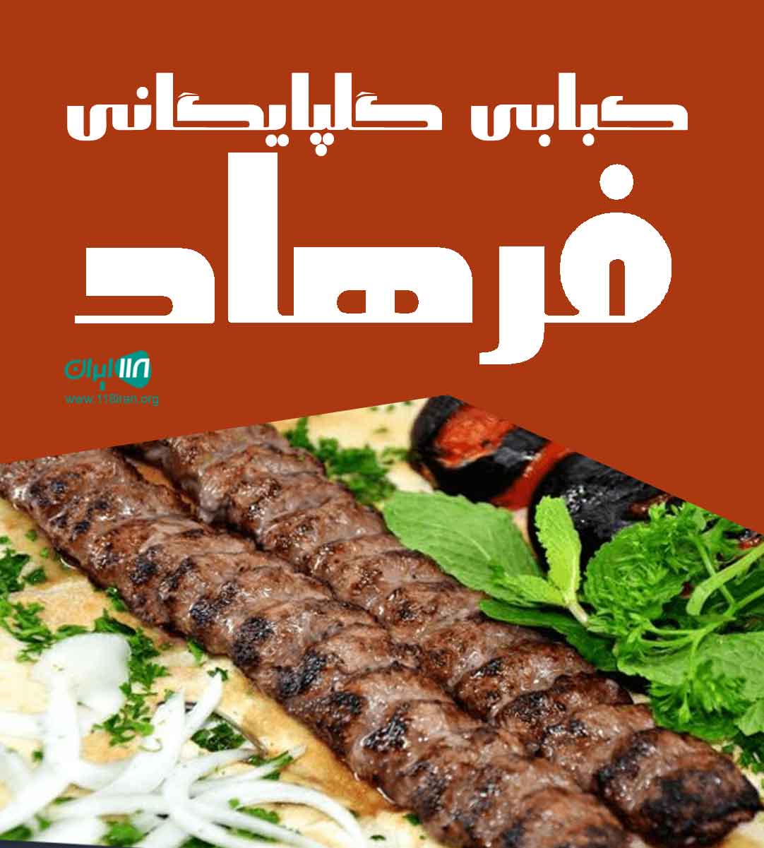 کبابی گلپایگانی فرهاد در اصفهان کبابی گلپایگانی فرهاد در اصفهان