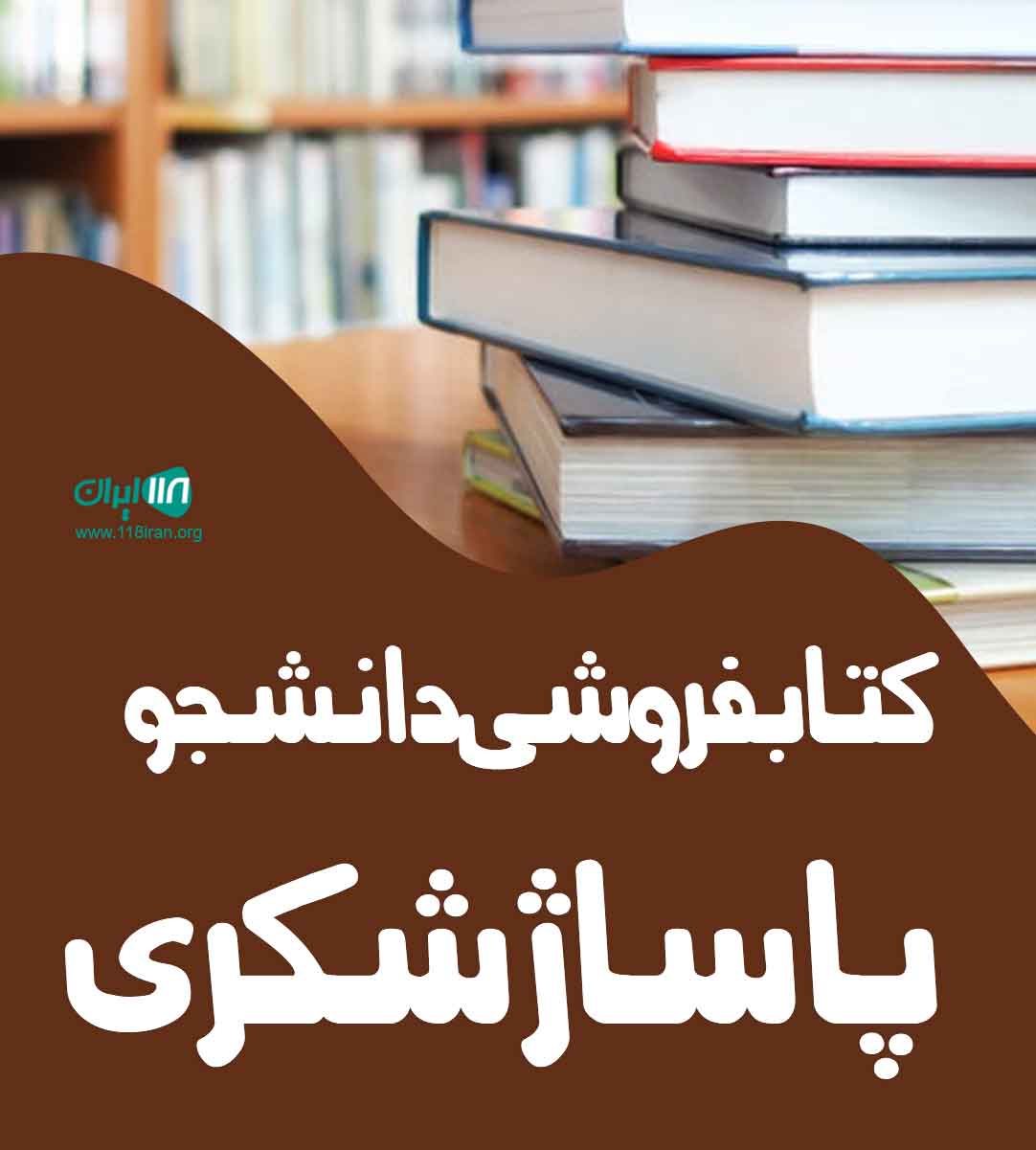 کتابفروشی دانشجو پاساژ شکری در اصفهان