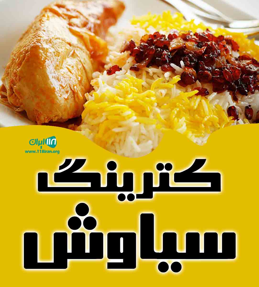 کترینگ سیاوش در لاهیجان کترینگ سیاوش در لاهیجان