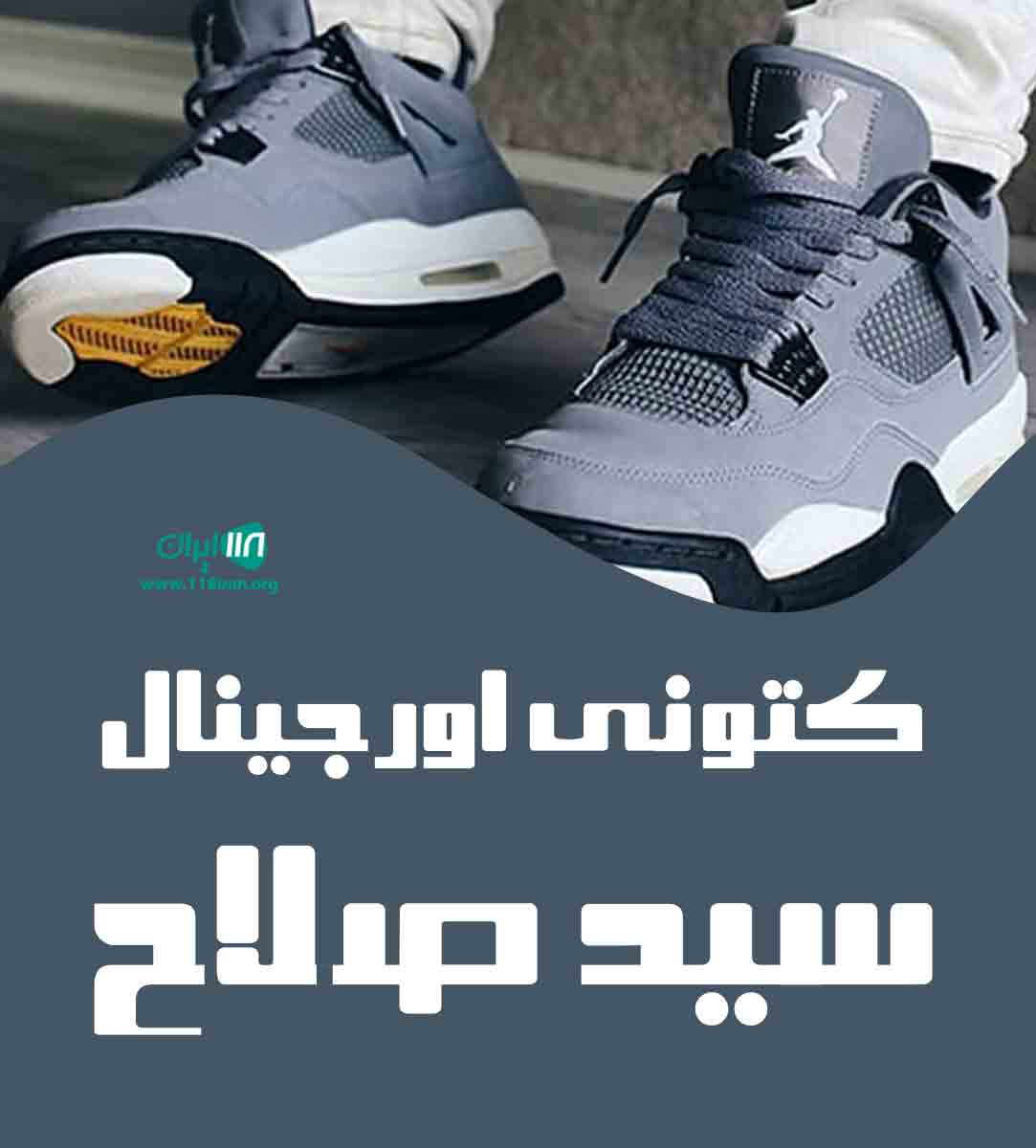 کتونی اورجینال سید صلاح در مهاباد