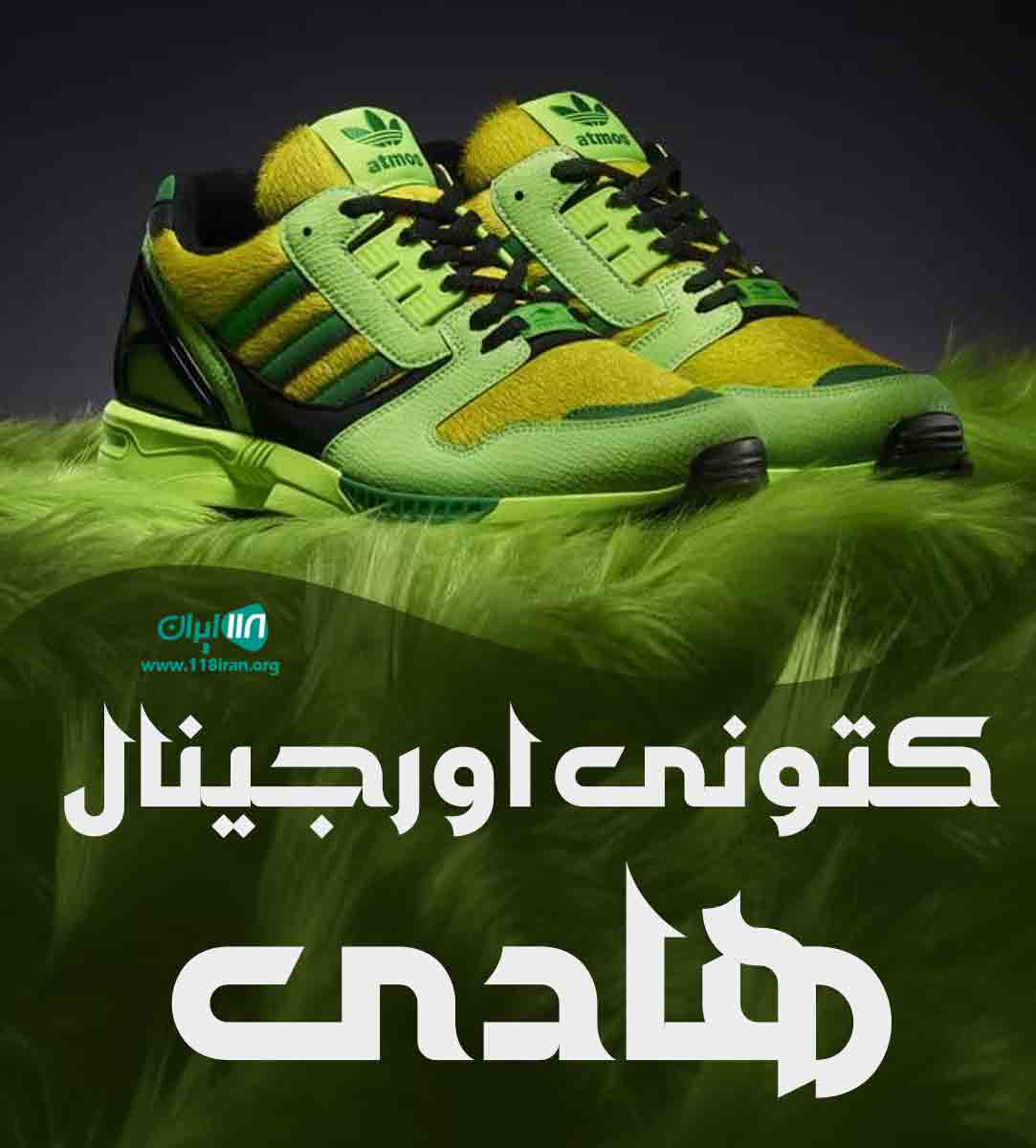 کتونی اورجینال هادی در نظرآباد کتونی اورجینال هادی در نظرآباد