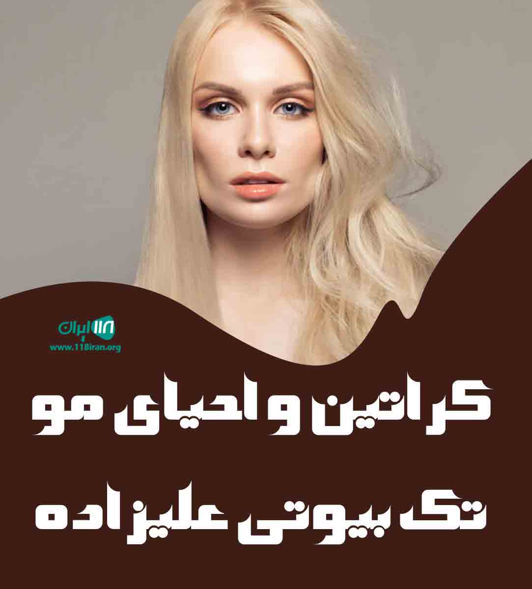 کراتین و احیای مو تک بیوتی علیزاده در ارومیه کراتین و احیای مو تک بیوتی علیزاده در ارومیه