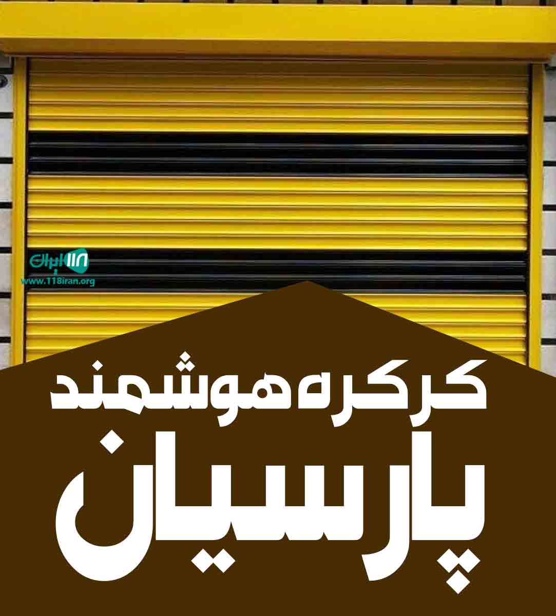 کرکره هوشمند پارسیان در تهران
