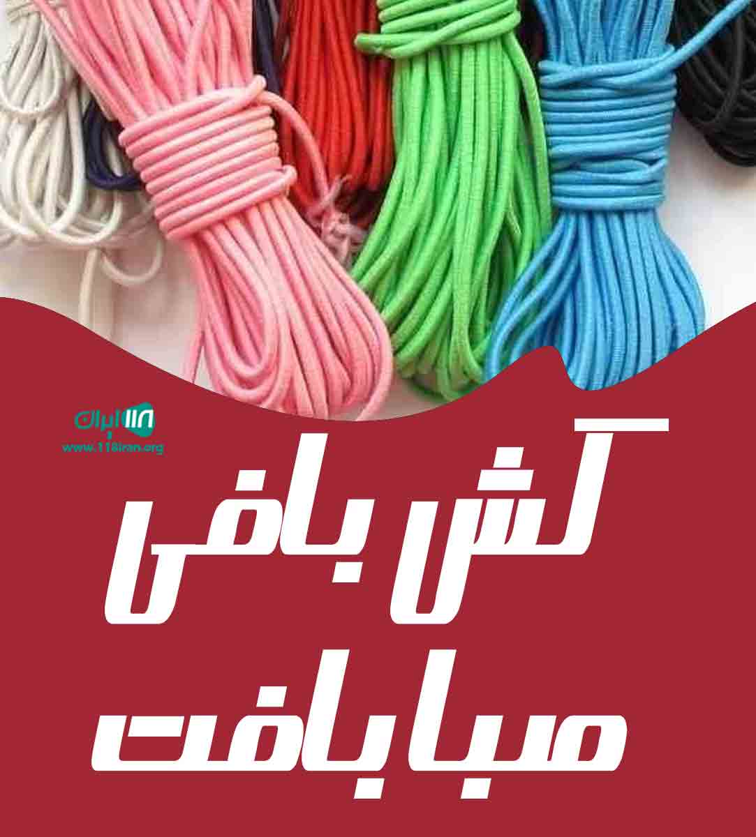 کش بافی صبا بافت در آذربایجان شرقی