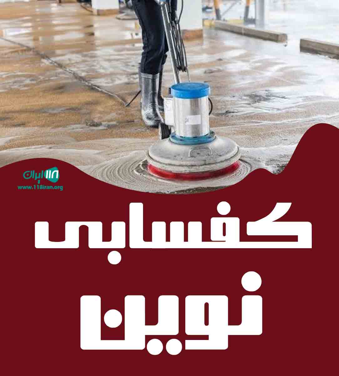 کفسابی نوین در تهران