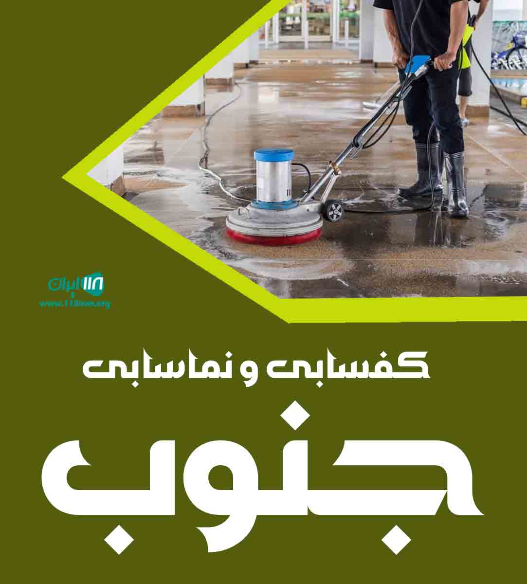 کفسابی و نماسابی جنوب در اهواز کفسابی و نماسابی جنوب در اهواز