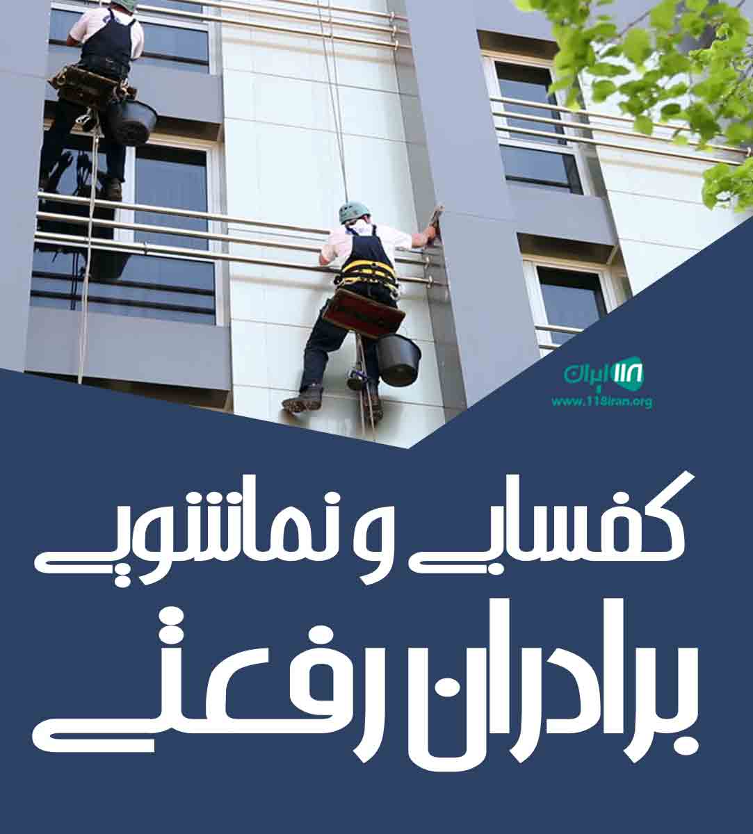 کفسابی و نماشویی برادران رفعتی در تهران