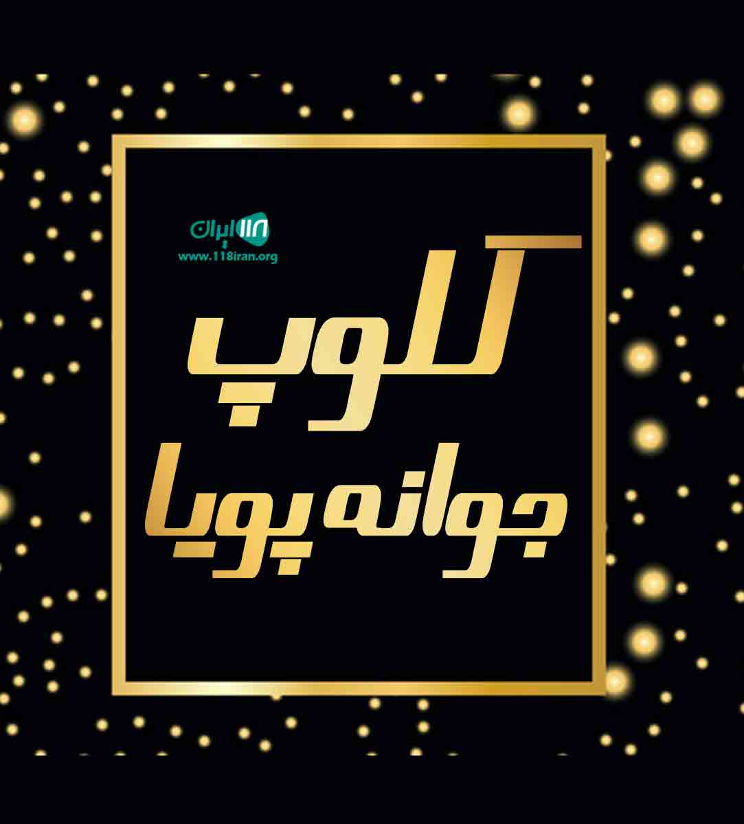 کلوپ جوانه پویا در لاهیجان