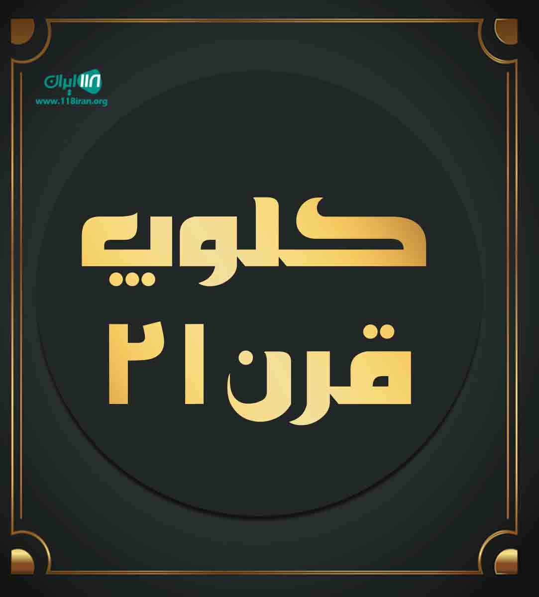 کلوپ قرن ۲۱ در یزد