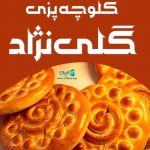 کلوچه پزی گلی نژاد