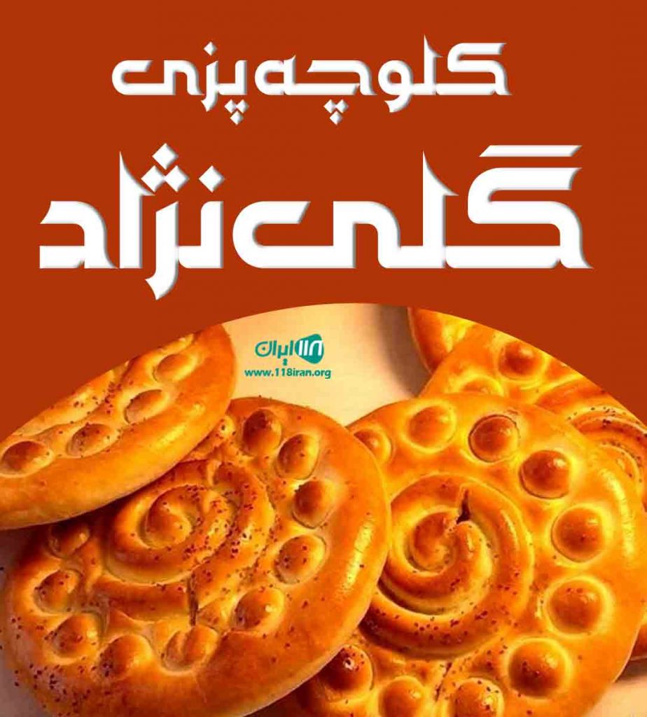 کلوچه پزی گلی نژاد
