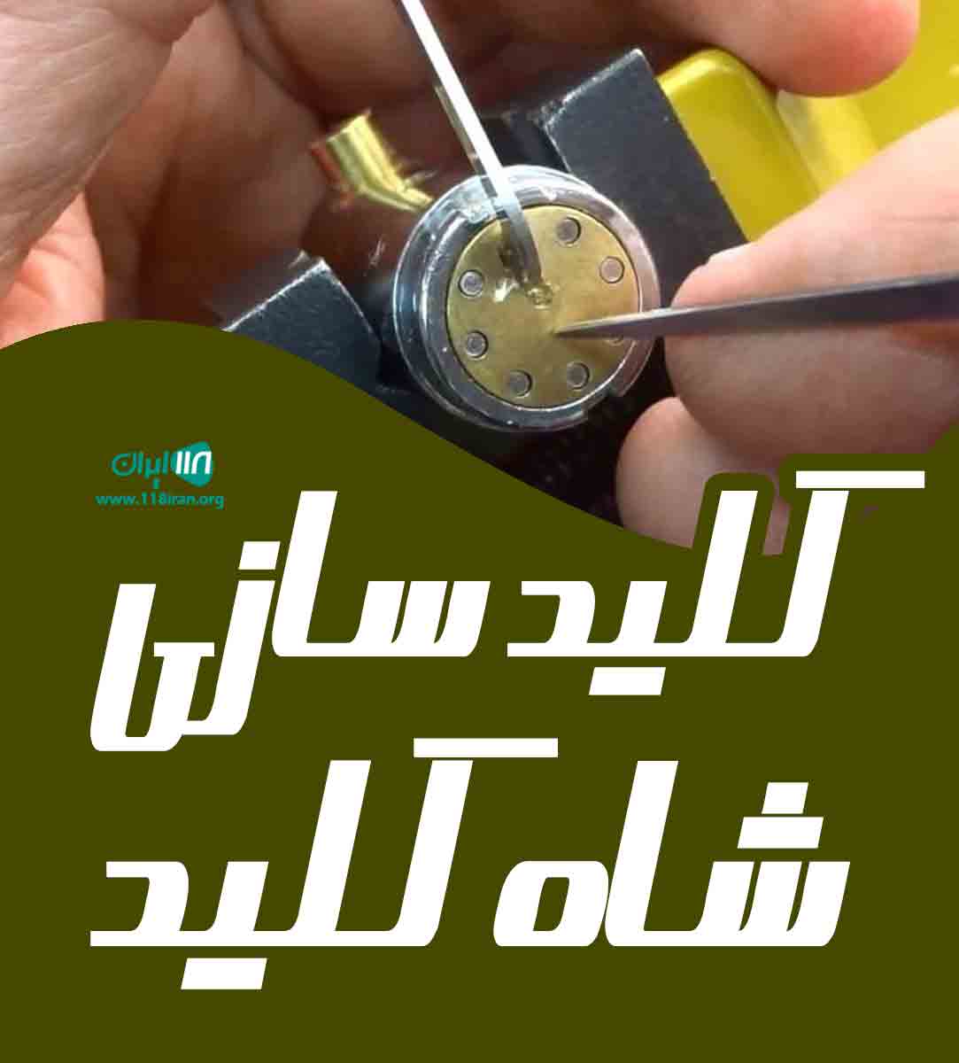 کلید سازی شاه کلید در متل قو مازندران کلید سازی شاه کلید در متل قو مازندران