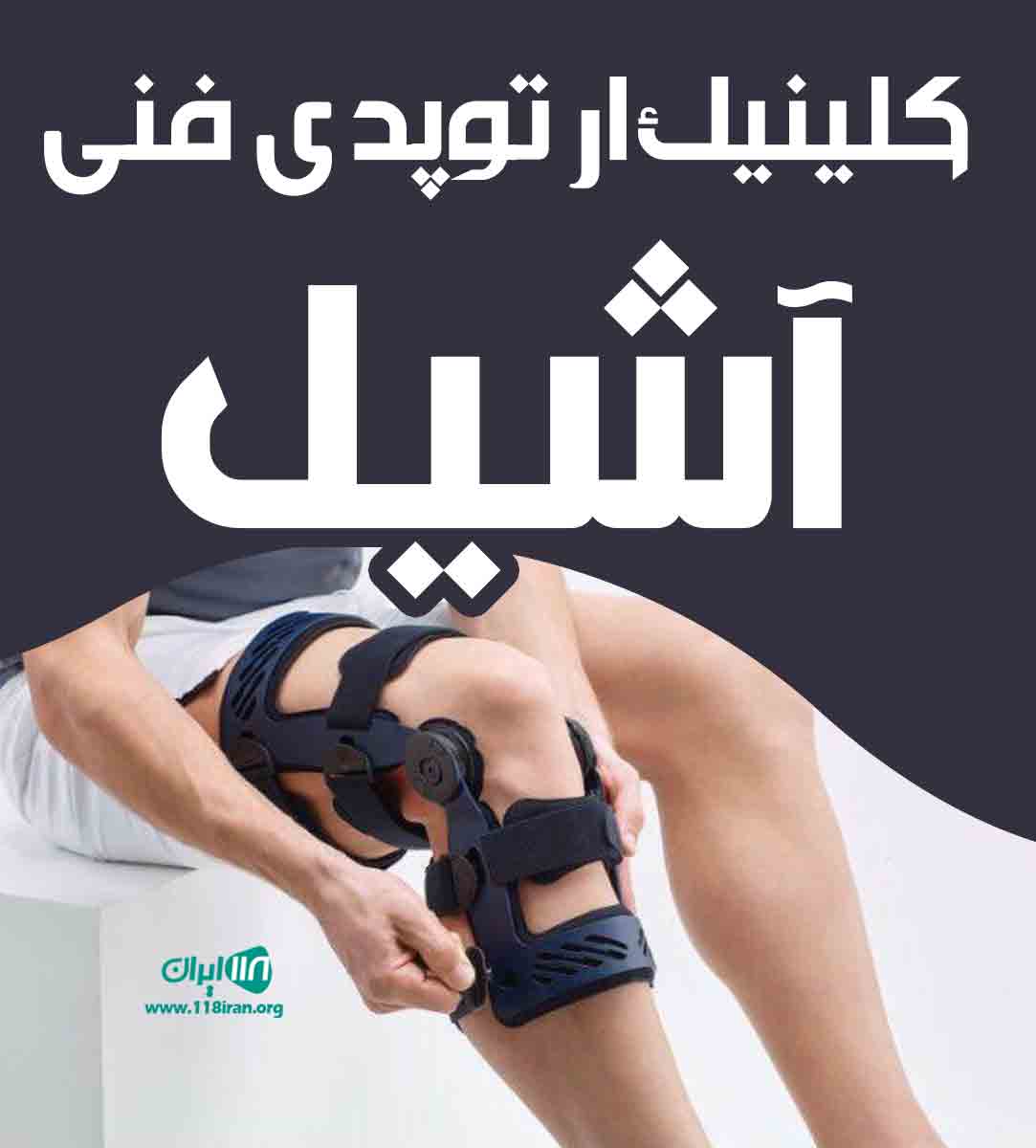 کلینیک ارتوپدی فنی آشیل در سیرجان