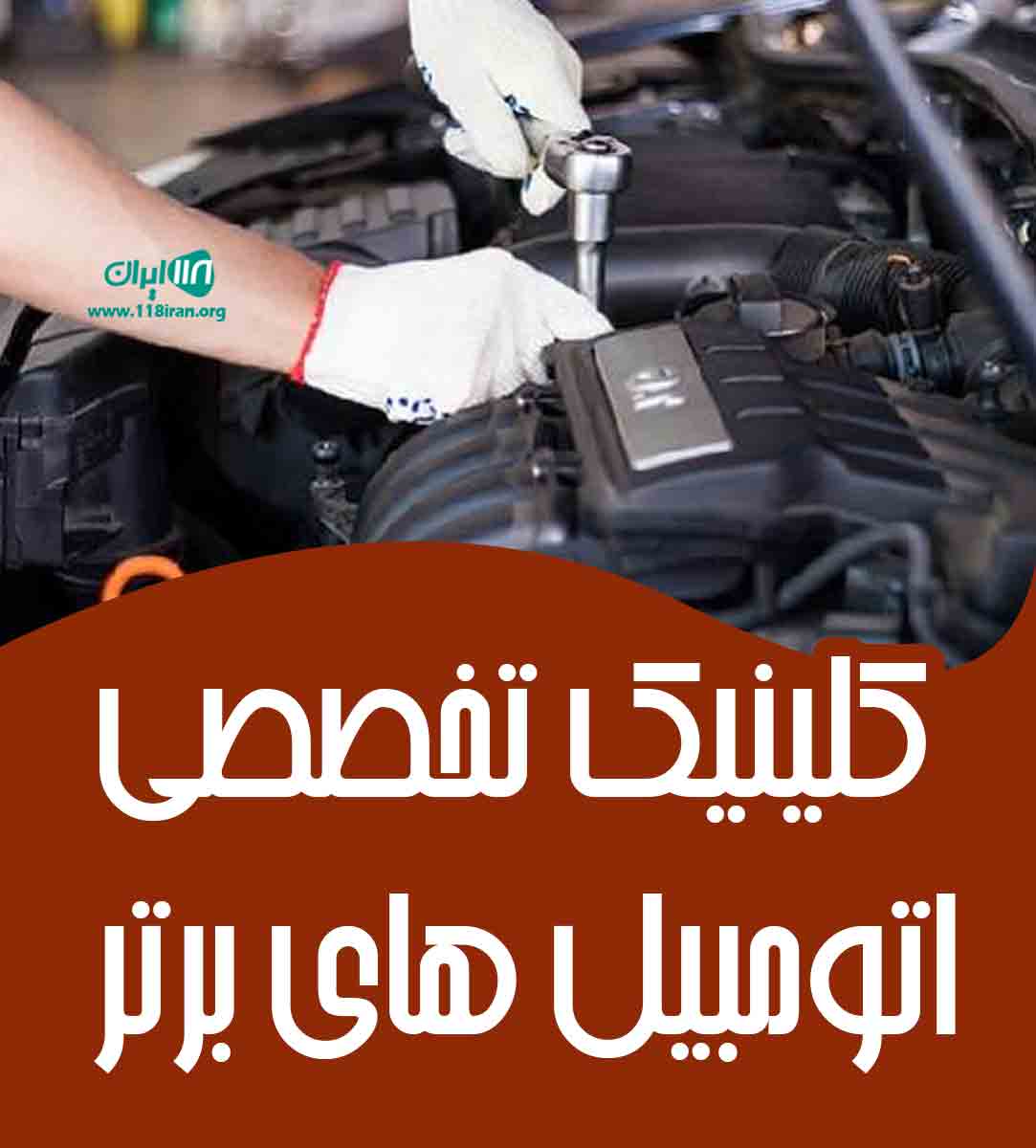 کلینیک تخصصی اتومبیل های برتر در بهشهر