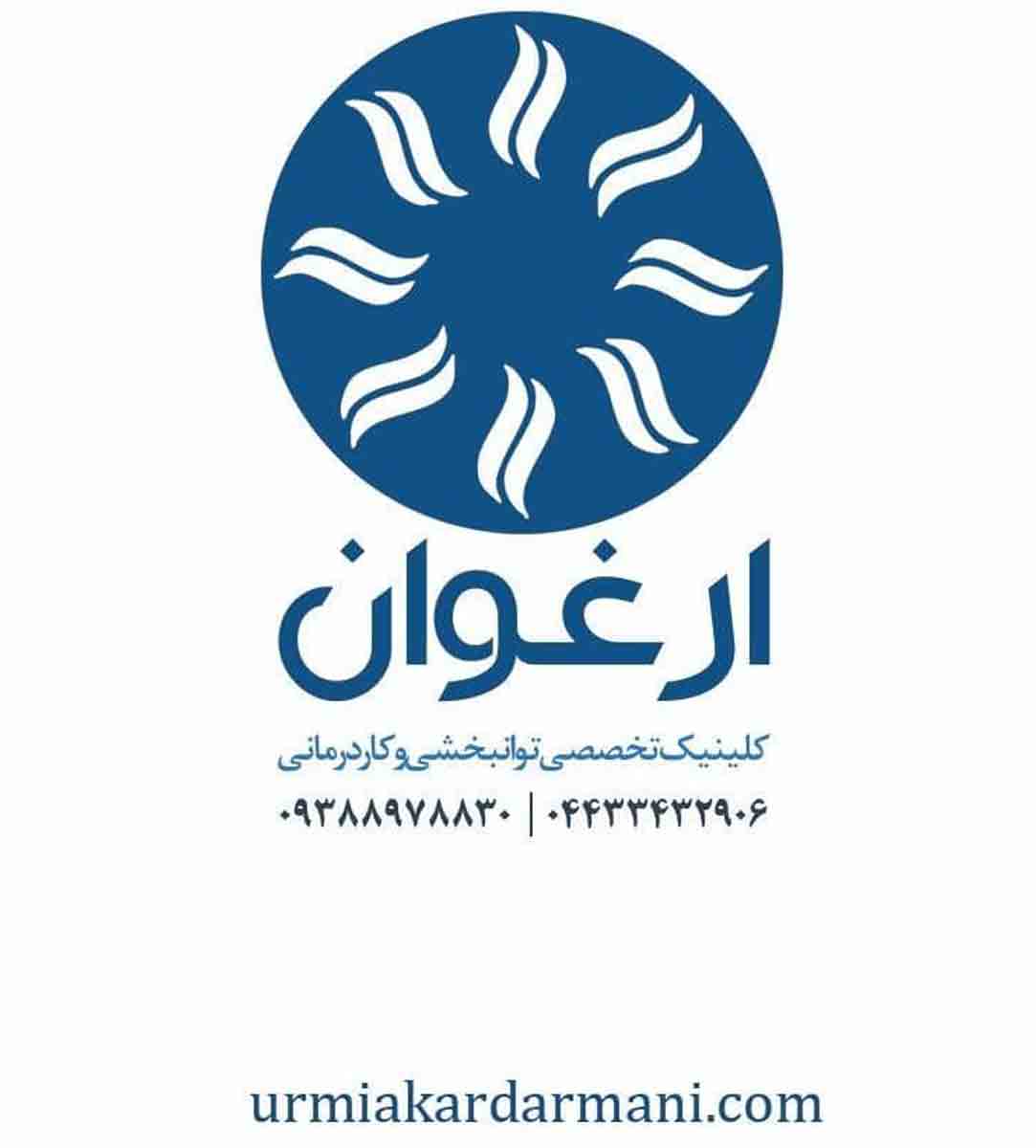 کلینیک تخصصی توانبخشی و کاردرمانی ارغوان در ارومیه