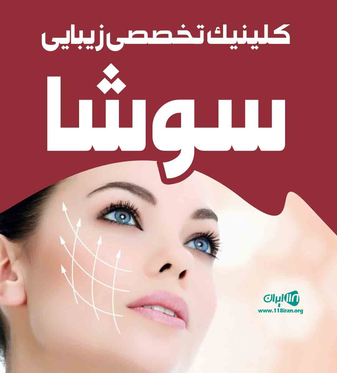 کلینیک تخصصی زیبایی سوشا در اهواز
