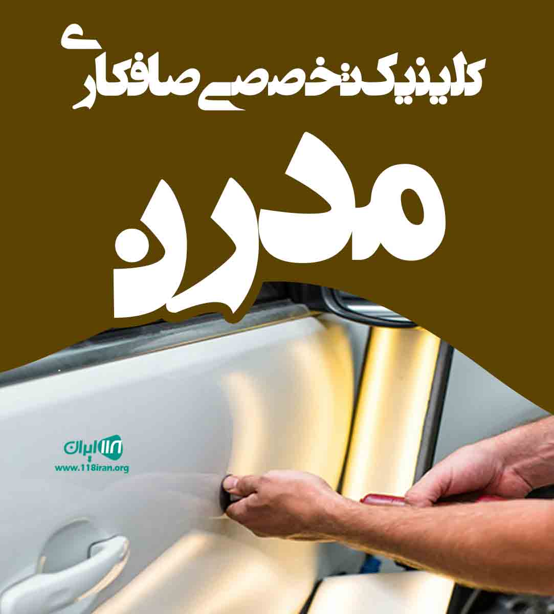 کلینیک تخصصی صافکاری مدرن در همدان کلینیک تخصصی صافکاری مدرن در همدان