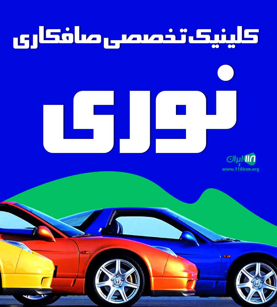 کلینیک تخصصی صافکاری نوری در چالوس کلینیک تخصصی صافکاری نوری در چالوس