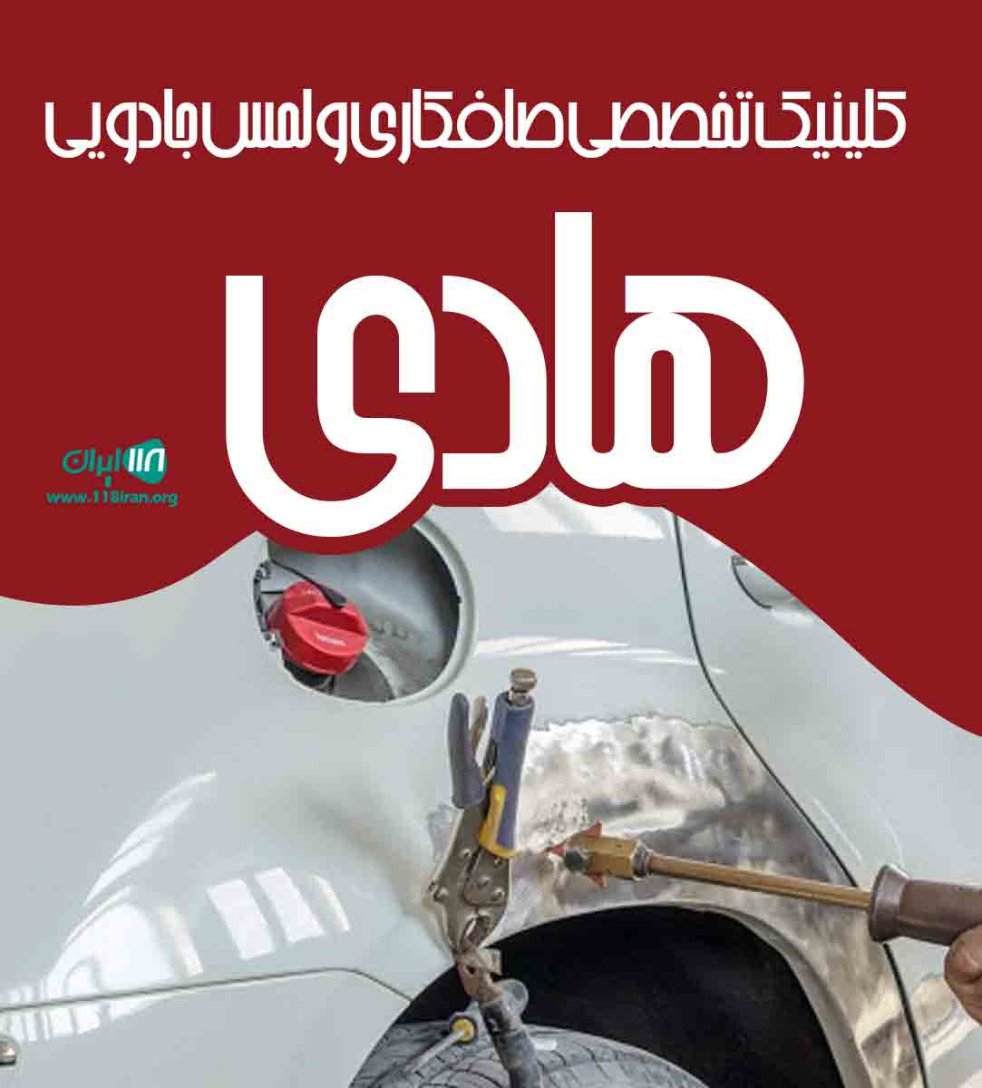 کلینیک تخصصی صافکاری و لمس جادویی هادی در قائمشهر کلینیک تخصصی صافکاری و لمس جادویی هادی در قائمشهر