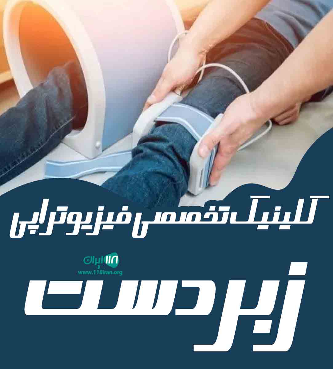 کلینیک تخصصی فیزیوتراپی زبردست در مشهد کلینیک تخصصی فیزیوتراپی زبردست در مشهد