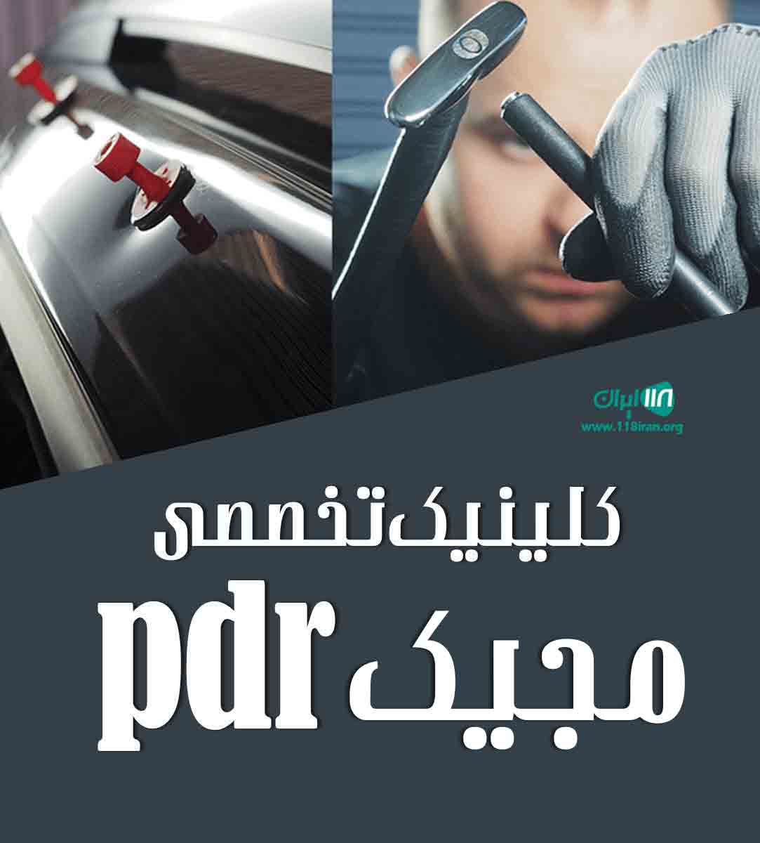کلینیک تخصصی مجیک pdr در تهران کلینیک تخصصی مجیک pdr در تهران