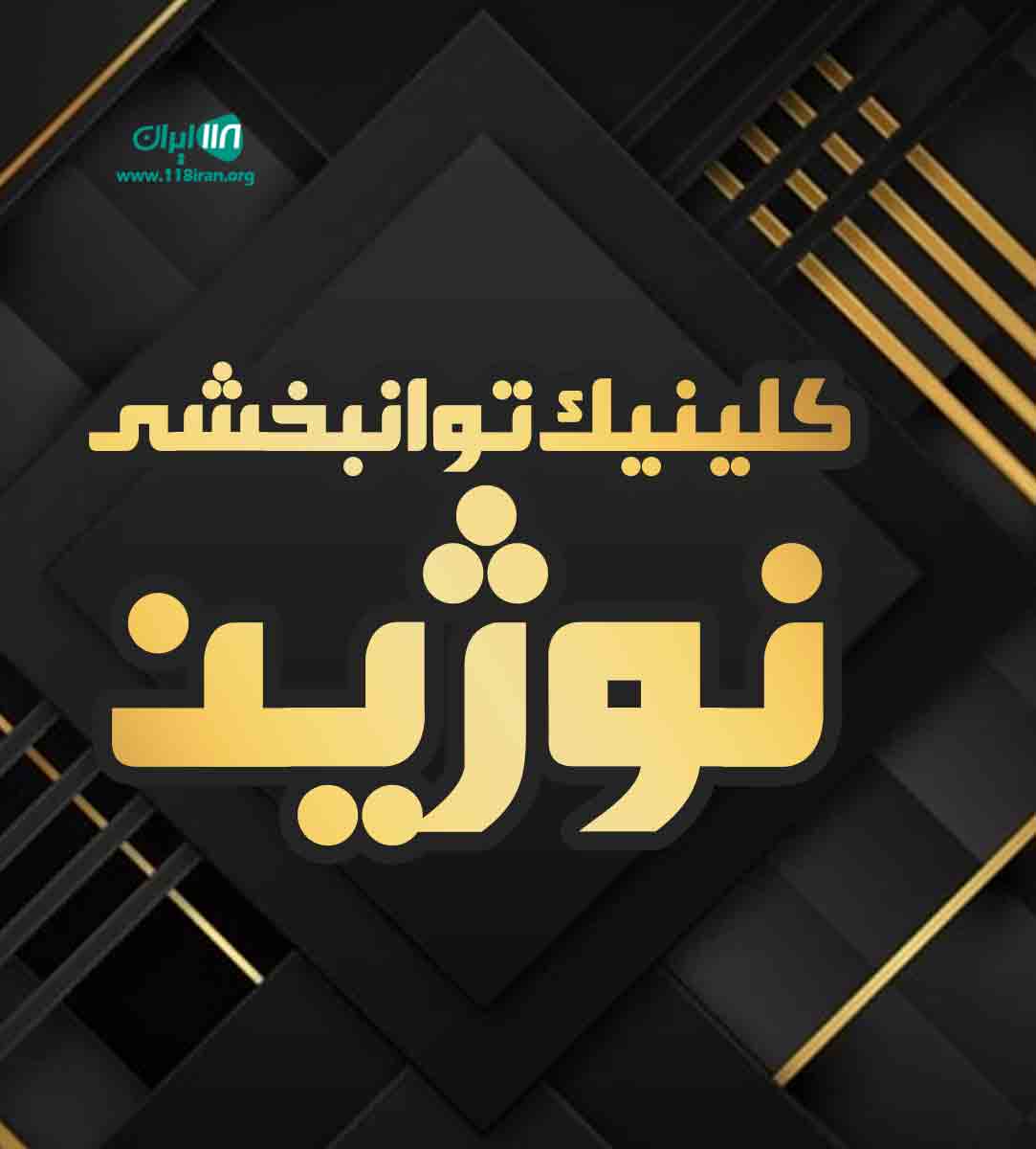 کلینیک توانبخشی نوژین در بوکان