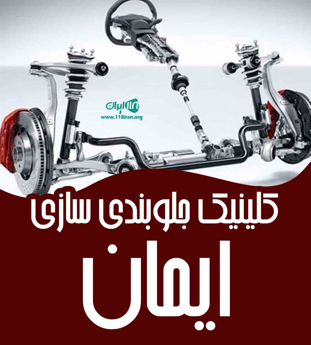 کلینیک جلوبندی سازی ایمان در بهشهر