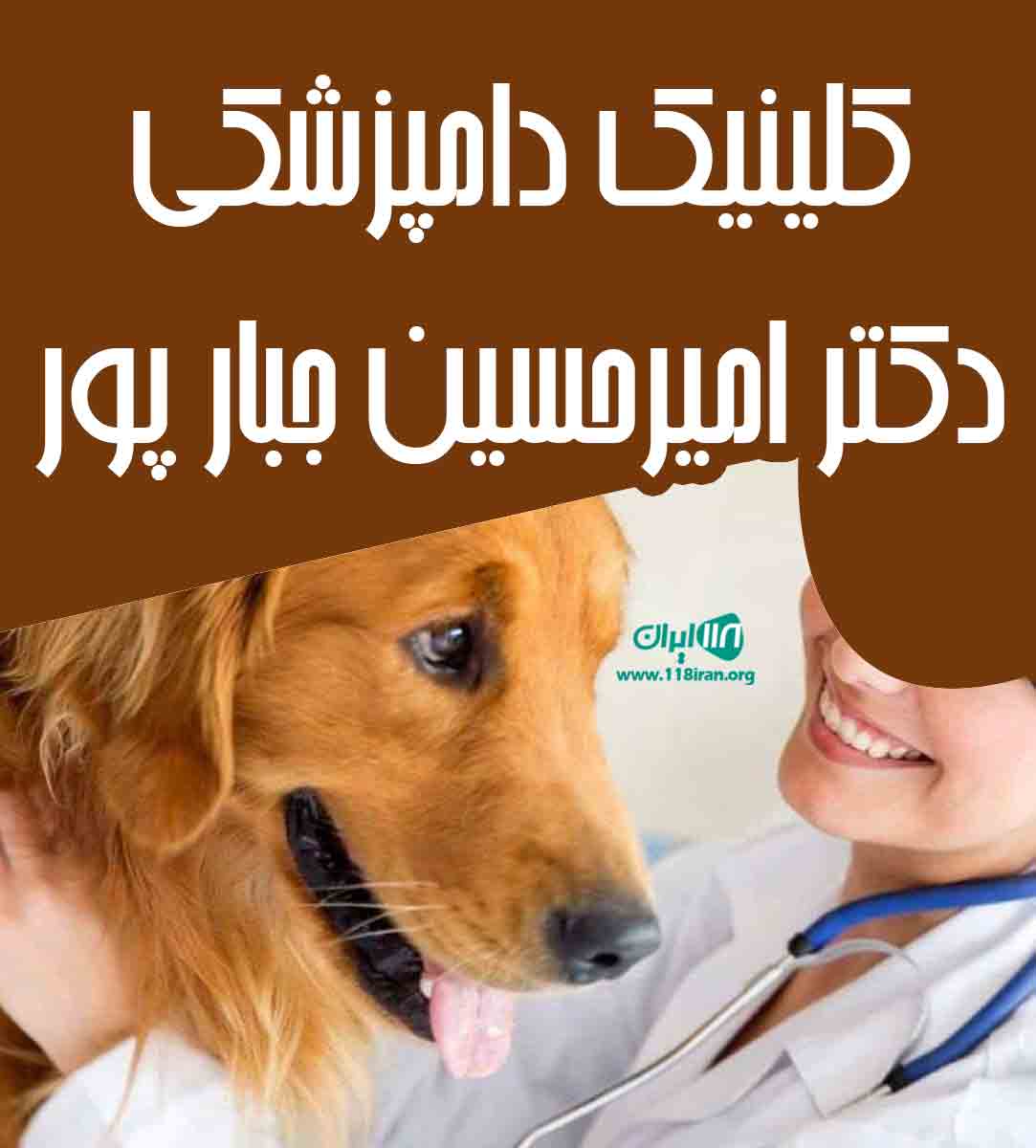 کلینیک دامپزشکی دکتر امیرحسین جبارپور در ارومیه کلینیک دامپزشکی دکتر امیرحسین جبارپور در ارومیه