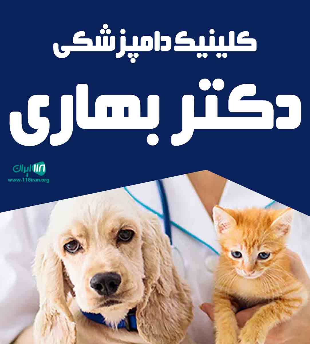 کلینیک دامپزشکی دکتر بهاری در مشهد کلینیک دامپزشکی دکتر بهاری در مشهد