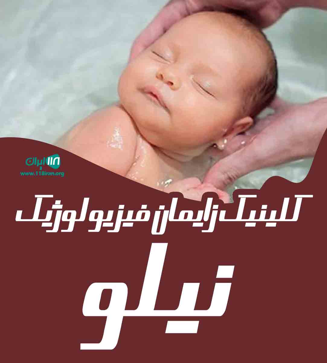 کلینیک زایمان فیزیولوژیک نیلو در ساری کلینیک زایمان فیزیولوژیک نیلو در ساری