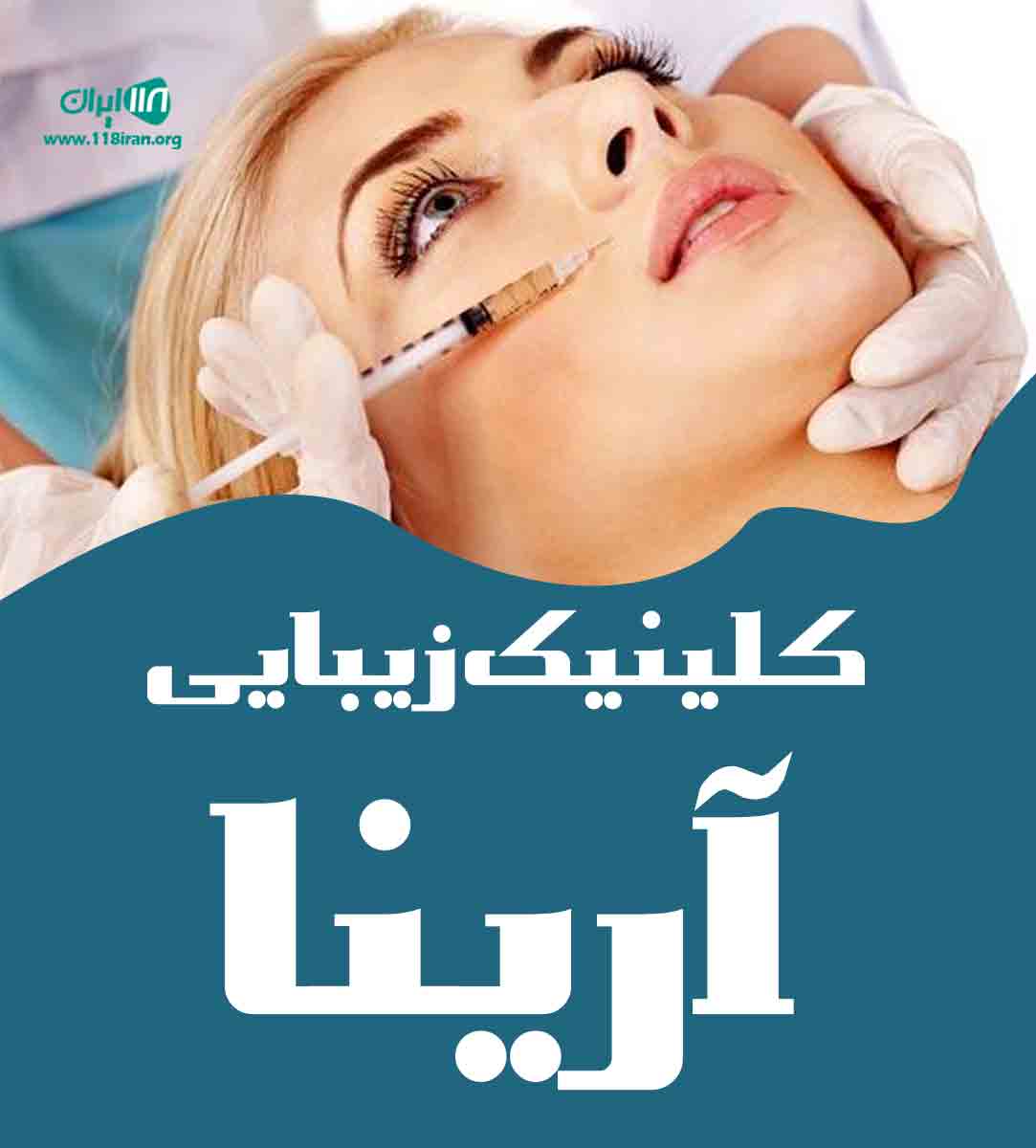 کلینیک زیبایی آرینا در رشت