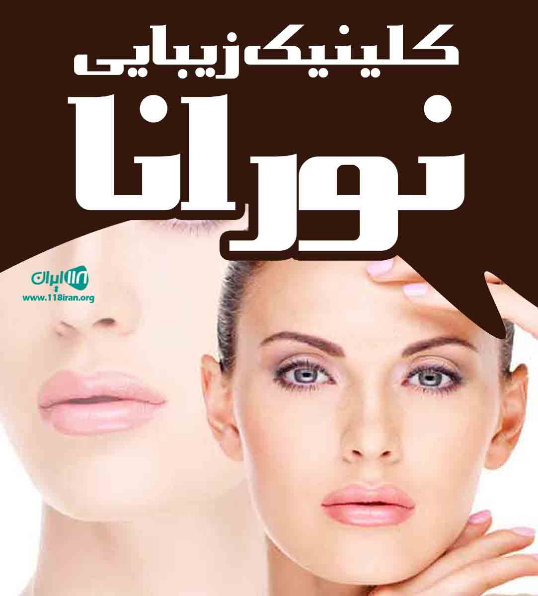 کلینیک زیبایی نورانا در ارومیه کلینیک زیبایی نورانا در ارومیه