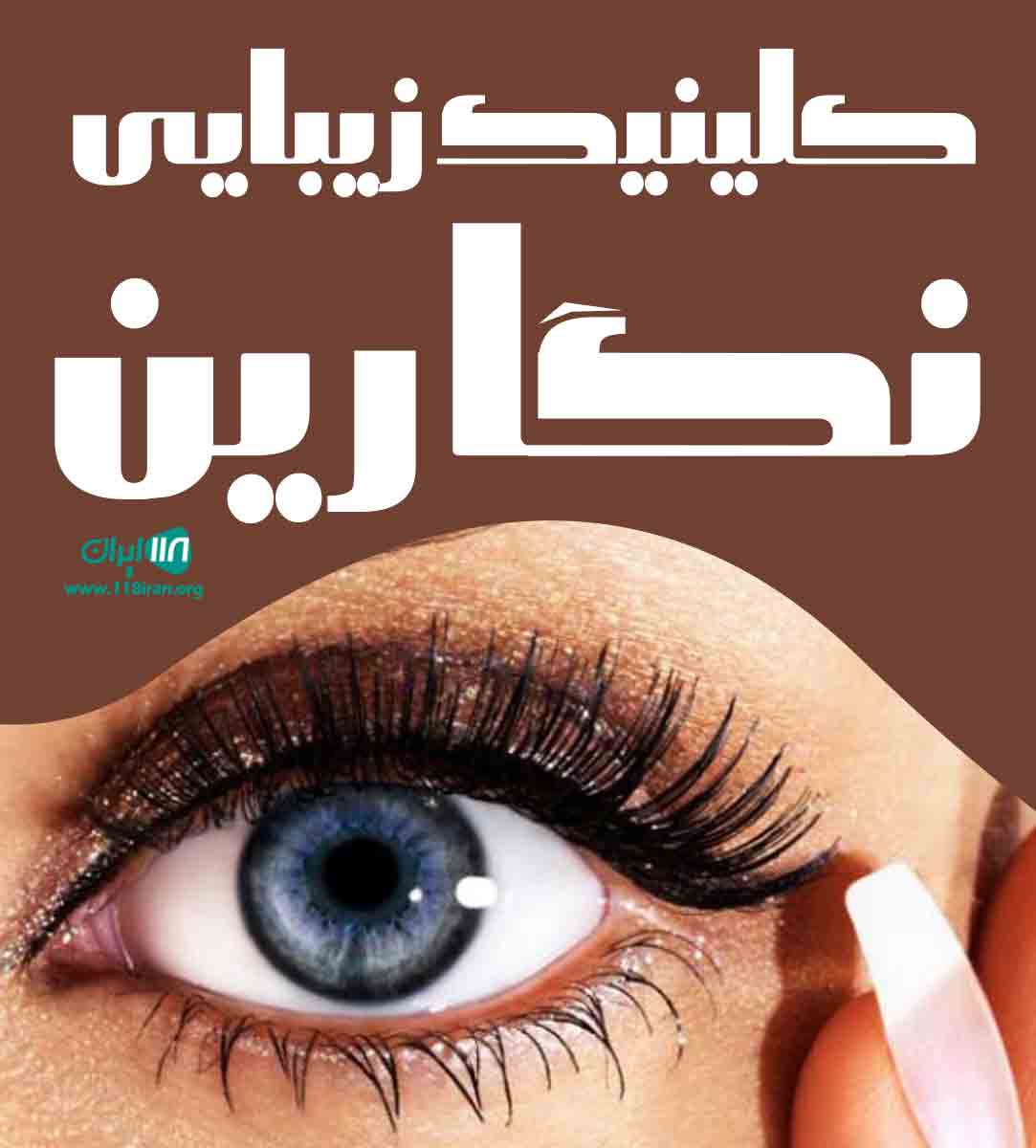 کلینیک زیبایی نگارین در ارومیه