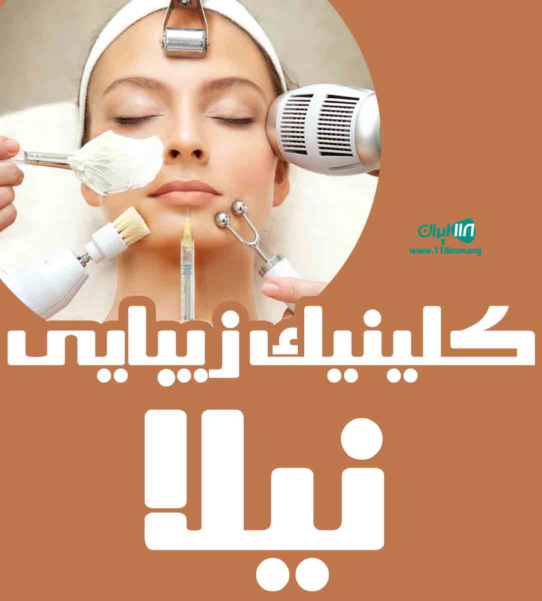 کلینیک زیبایی نیلا در سبزوار