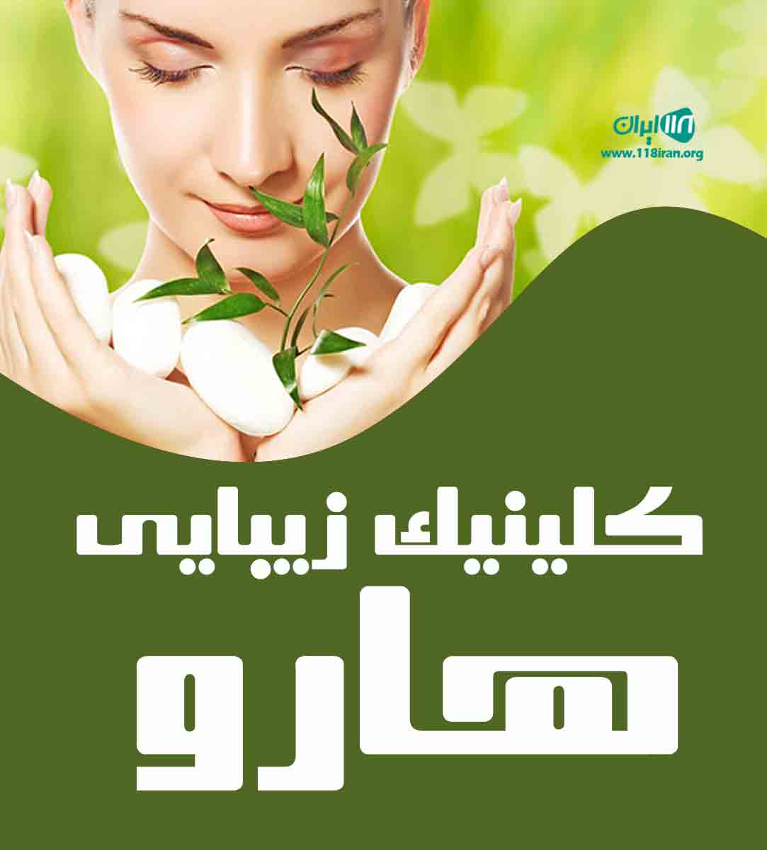 کلینیک زیبایی هارو در تهران کلینیک زیبایی هارو در تهران