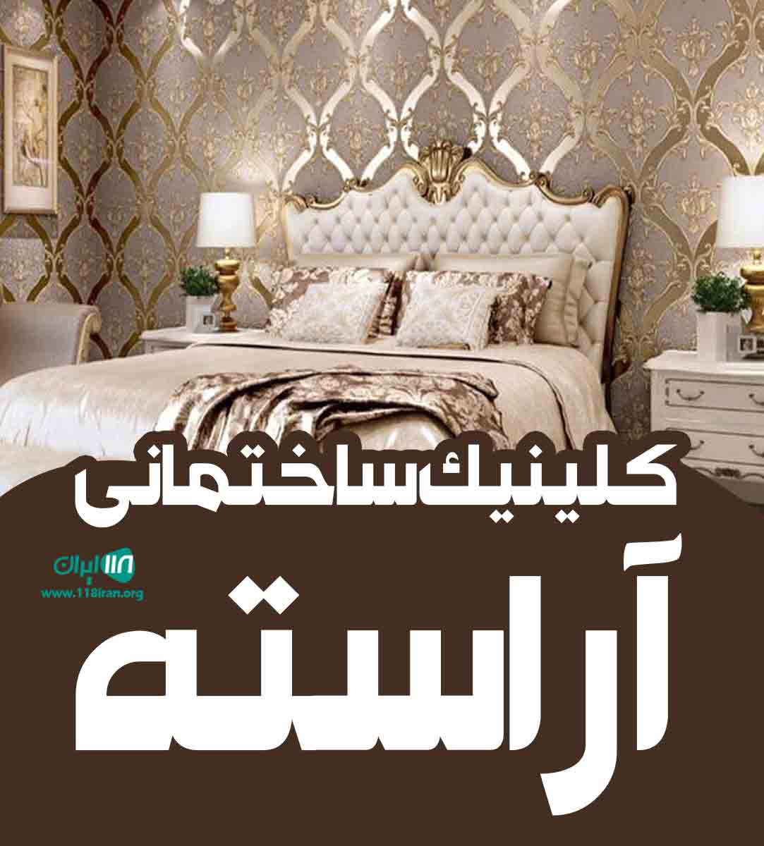 کلینیک ساختمانی آراسته در ساری