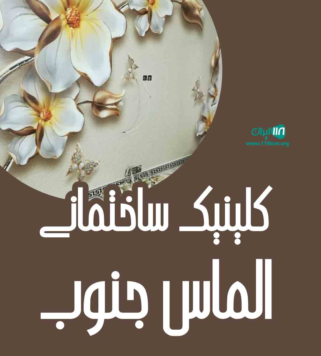 کلینیک ساختمانی الماس جنوب در خوزستان اهواز کلینیک ساختمانی الماس جنوب در خوزستان اهواز