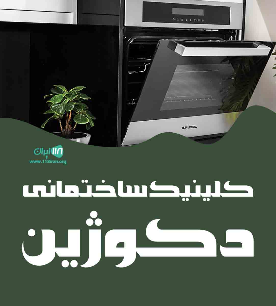 کلینیک ساختمانی دکوژین در کنگان
