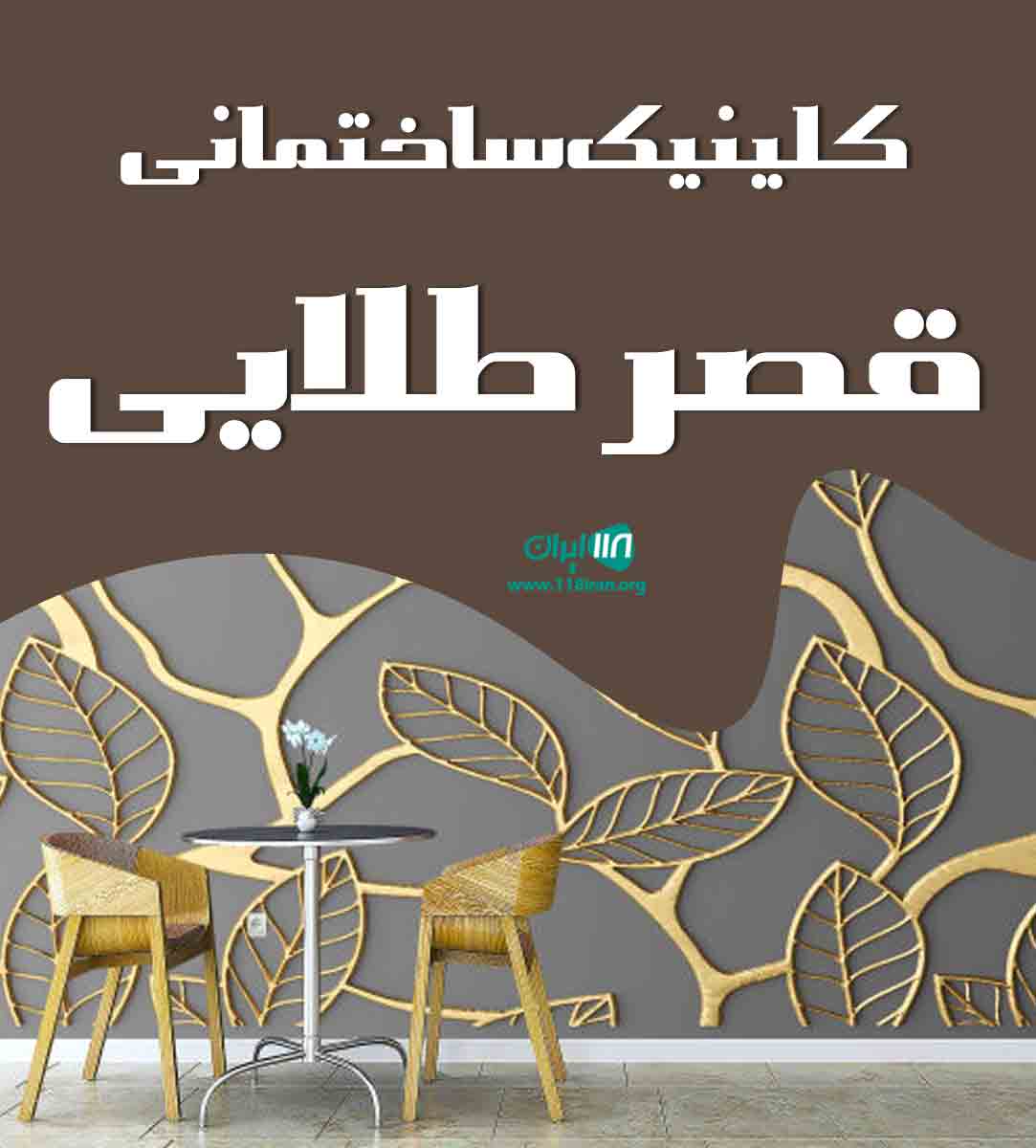 کلینیک ساختمانی قصر طلایی در تهران