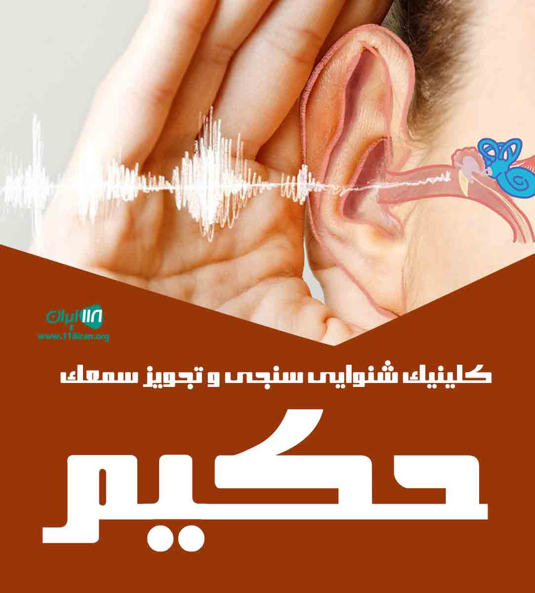 کلینیک شنوایی سنجی و تجویز سمعک حکیم در بوکان