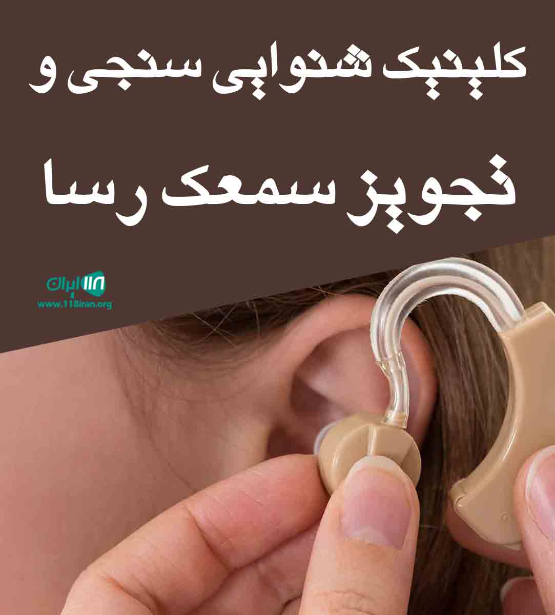 کلینیک شنوایی سنجی و تجویز سمعک رسا در خاش